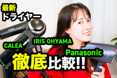 新生活応援！！奈津子愛用のドライヤー３種を徹底比較！！【奈津子の家電ダイアリー】