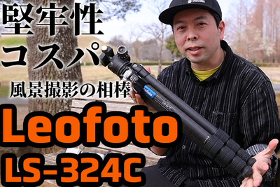 重いレンズ支える堅牢性、そしてコスパ！！UZU愛用の三脚Leofoto LS-324C