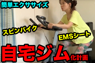 【おうちで手軽にエクササイズ】ステイホームでなまった身体をスピンバイクとEMSシートでシェイプアップ【奈津子のトクする家電ダイアリー#24】