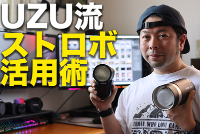 光と影の達人になろう！UZU流ストロボ活用術【UZUMAX電気店】