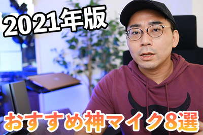 【2021年版】神マイク8選、YouTuberにオススメ！【ワタナベカズマサのガジェットウォーカー】