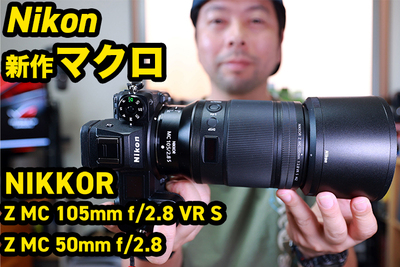 【6月25日発売！】Nikon Z用新作マクロレンズ2本を大検証！！　「Z MC 105mm f2 8 VR S」　「Z MC 50mm f2 8」【UZUMAX電気店】