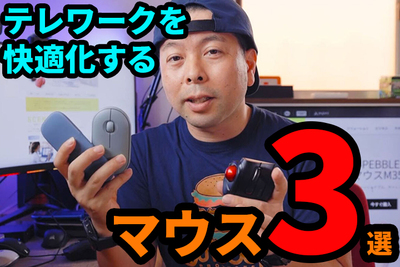 【マウスマニア厳選】静粛性！薄さ！快適さ！テレワーク時代におすすめのマウス3選【UZUMAX電気店】
