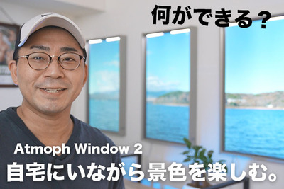 Atmoph Window 2で何ができる？パノラマ設置して使ってみた！ 【ワタナベカズマサのガジェットウォーカー】