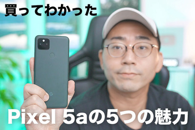 買ってわかったPixel 5a (5G)の5つの魅力！！【ワタナベカズマサのガジェットウォーカー】