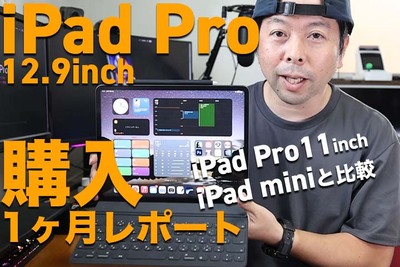 iPad Pro 12.9inch（M1） 購入１ヶ月！iPad Pro11inchやiPad miniと比較しながら使い勝手を徹底レポート！【UZUMAX電気店】