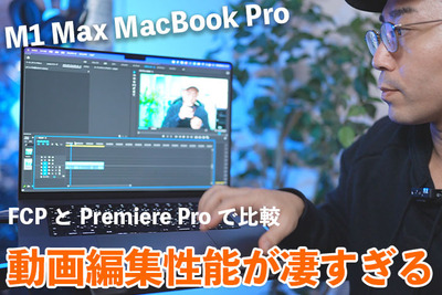 【検証】M1 Max MacBook Pro16inchで動画編集はどれだけ快適になる？【ワタナベカズマサのガジェットウォーカー】