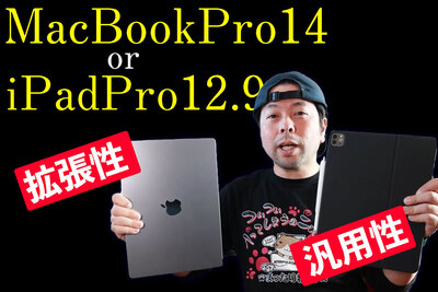 「汎用性」「拡張性」でMacBookPro14とiPadPro12 9を比較【UZUMAX電気店】