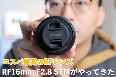 コスパ最高の神レンズ！Canon RF16mm F2 8 STMが凄い【ワタナベカズマサのガジェットウォーカー】