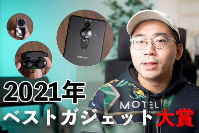 2021年ベストガジェット大賞！ワタナベカズマサが選んだ5つを紹介！【ワタナベカズマサのガジェットウォーカー】