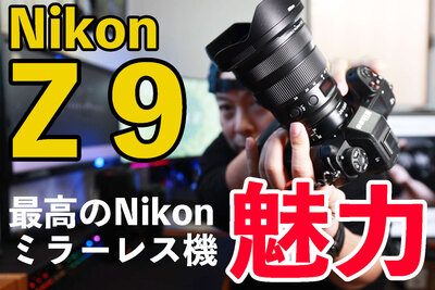 【フラッグシップ】Nikonミラーレス「Z 9」を10日間試し撮り！ 劇的進化を遂げたAF、連写性能、操作性を徹底解説【UZUMAX電気店】