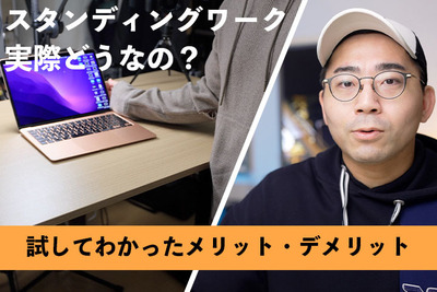 【生産性アップ】スタンディングワークって実際どう？試してわかったメリット5つ【ワタナベカズマサのガジェットウォーカー】
