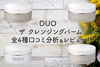 毛穴汚れへの効果は？ DUO ザ クレンジングバーム全4種口コミ分析
