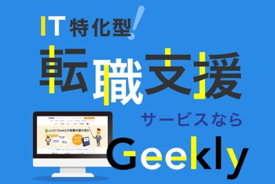 Geekly（ギークリー）の評判とは？特徴やメリット・デメリットも解説
