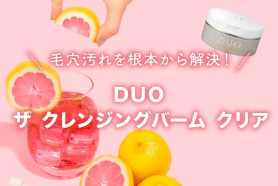 【取材！】角栓汚れをさっぱり洗う DUO ザ クレンジングバームをレビュー