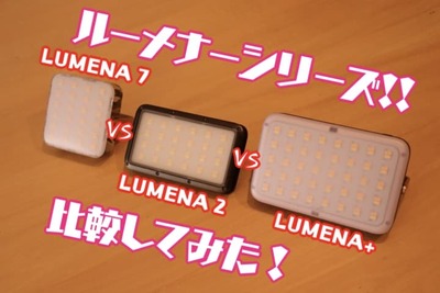 超人気！LEDランタンルーメナー(LUMENA)の最新３機種を徹底比較！あなたにオススメなのはどれ？