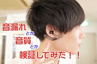 ソニー『Xperia Ear Duo』レビュー　音漏れ、音質……様々な場面で検証
