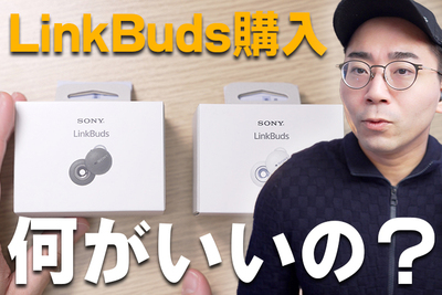 【Sony LinkBuds】耳を塞がないワイヤレスイヤホン！徹底レビュー【ワタナベカズマサのガジェットウォーカー】