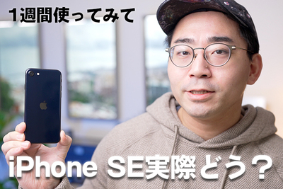 iPhone SE第3世代を1週間使ってわかった良いところ・悪いところ【ワタナベカズマサのガジェットウォーカー】