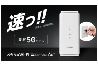 5Gに対応※のおうちのWi-Fi 「ソフトバンクエアー」を徹底解説