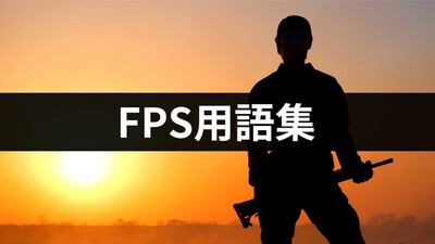 【FPS用語集】初心者からガチゲーマーまで　FPSを楽しむために知っておこう！