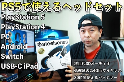 【3Dオーディオ対応】PS5で使えるワイヤレスヘッドセット！ SteelSeries ARCTIS 7P+ WIRELESSを解説【UZUMAX電気店】