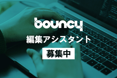 bouncyにて編集アシスタントを募集します！【業務委託】