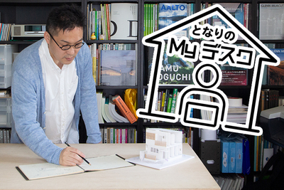 ワークスペースは住まいの豊かさに繋がる！一級建築士・小木野さん流の間取りの考え方
