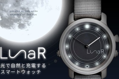 【光で自然と充電するスマートウォッチ】電池交換・充電不要『LunaR （ルナ） 』