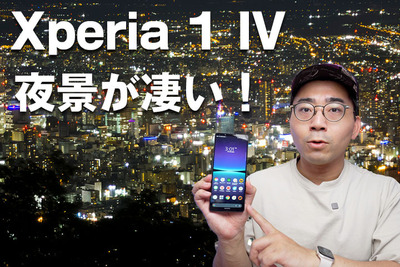 Xperia 1 IVで撮る夜景が凄い！おすすめの設定方法を紹介【ワタナベカズマサのガジェットウォーカー】
