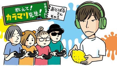 あとばるさん、スプラを楽しむコツを教えてください！【教えて！カラマリ先生！】