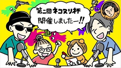 【スプラ2】ソロ・初心者OKの大会「第二回ネコヌリ杯」レポ　激戦連発で主催者も大興奮！