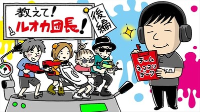 【スプラ2】ルオカ団長のコーチング！　チームプレイのポイントは「弱点」を生かす立ち回り？
