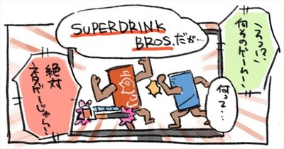 スーパードリンクブラザーズは「買い」だと思っているハンバーガーちゃん日記