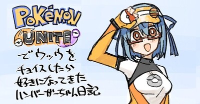 「ポケモンユナイト」でウッウをチョイスしたら好きになってきたハンバーガーちゃん日記