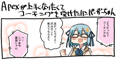 Apexが上手くなりたくてコーチングサービスを使ったら汗が噴き出たハンバーガーちゃん日記