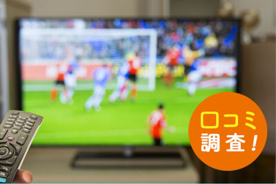 DAZN（ダゾーン）とは？ 口コミや価格をリサーチ